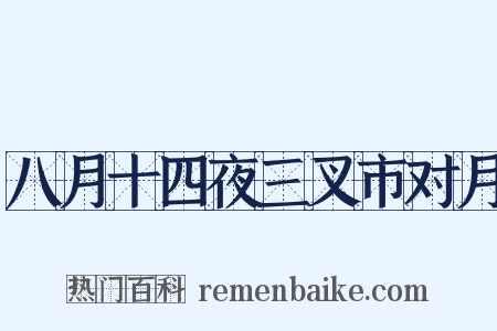 八月十四夜三叉市对月是什么意思的图片